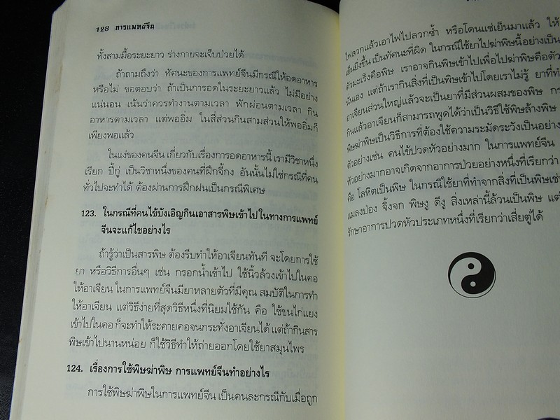 การเเพทย์จีน โดย ศ.นายเเพทย์ หลี่ กั๊วะ โต้ง หนา 173 หน้า