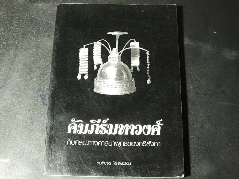 คัมภีร์มหาวงศ์ กับศิลปะทางศาสนาพุทธของศรีลังกา โดย สมเกียรติ โล่ห์เพชรัตน์