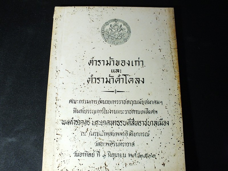ตำราม้าของเก่า เเละ ตำราม้าคำโคลง (อนุสรณ์ พล.ต.ต.พระยาคทาธรบดีสีหราชบาลเมือง) ปี 2512 (มีตำหนิ)