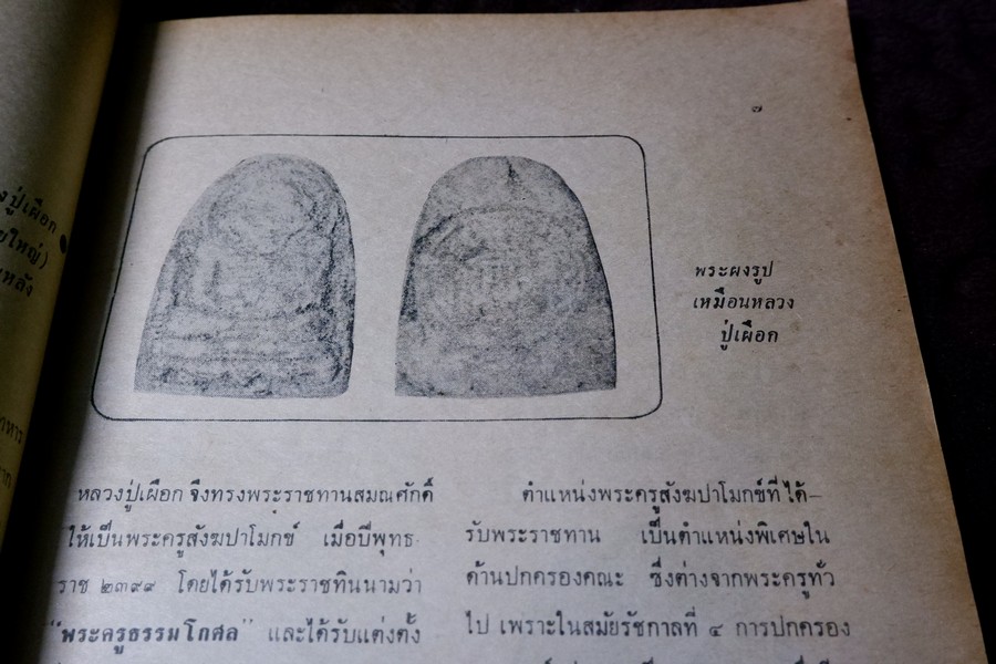 อภินิหารพระอาจารย์ ปีที่ 1 ฉบับที่ 1 ลป.เผือก วัดสาลีโข - ลพ.คง วัดบางกะพ้อม ฯลฯ ปี 2517