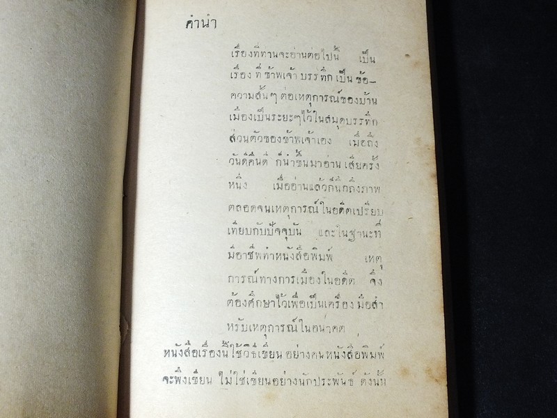 พงษาวดารการเมือง โดย "เกียรติ" เเห่ง สำนักงานหนังสือพิมพ์เกียรติศักดิ์ ปี 2493