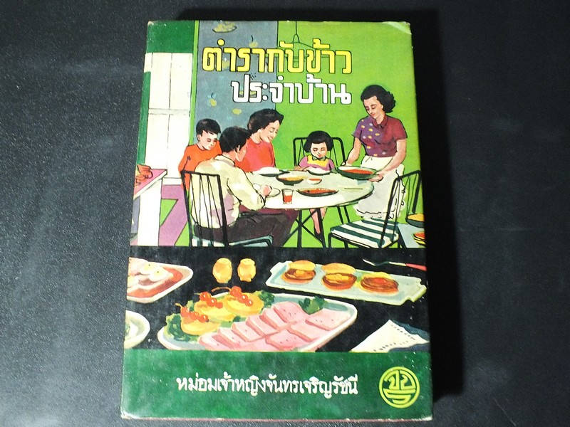 ตำรากับข้าวประจำบ้าน โดย หม่อมเจ้าหญิงจันทรเจริญรัชนี ปกเเข็ง 415 หน้า ปี 2506