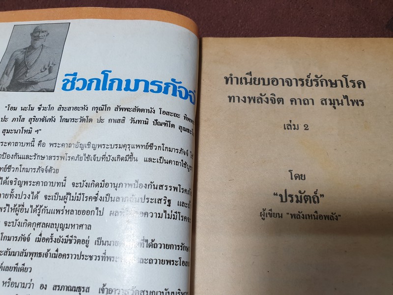 ทำเนียบอาจารย์รักษาโรค ทางพลังจิต คาถา สมุนไพร โดย ปรมัตถ์ ปี 2527