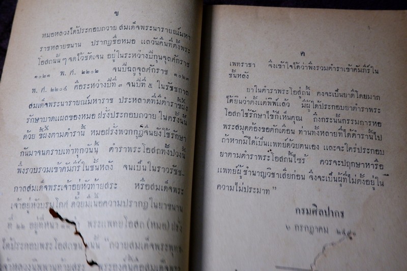 ตำราพระโอสถนารายณ์ พ.ศ 2202-2204 โดย กรมศิลปากร พิมพ์ปี 2493 (Pre-Order สอบถาม)