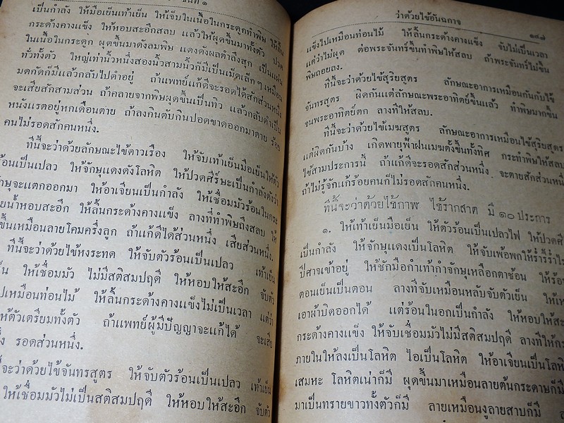 ตำราเเพทย์เเผนโบราณ ชั้นที่ 1 เป็นตำราเล่มสำคัญ โดย นายร้อยเอก ขุนโยธาพิทักษ์ ปี 2493
