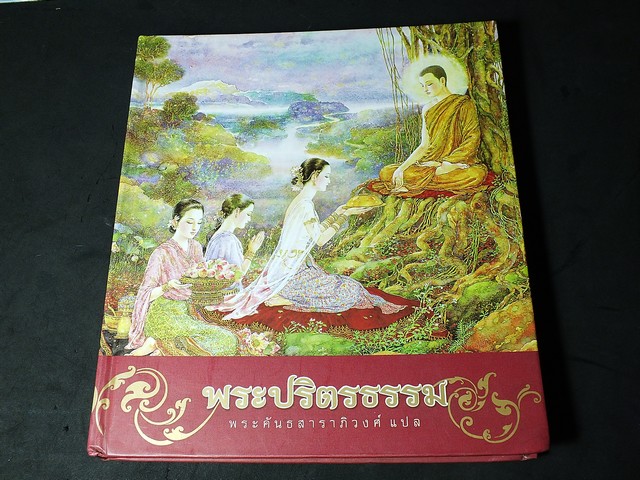 พระปริตรธรรม พระคันธสาราภิวงศ์ เเปล ภาพวาดประกอบโดย อ.จักรพันธุ์ โปษยกฤต ปกแข็ง ปี 2551