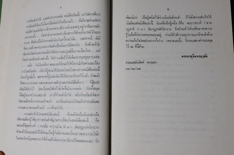 จดหมายเหตุเเห่งพุทธอาณาจักร ของ พระภิกษุฟาเหียน เเปลโดย พระยาสุรินทรฤาชัย ปกแข็ง ปี 2533