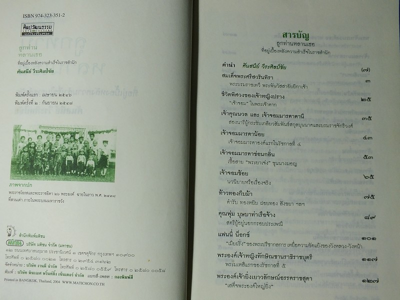 ศิลปวัฒนธรรมฉบับพิเศษ ลูกท่านหลานเธอ ที่อยู่เบื้องหลังความสำเร็จในราชสำนัก โดย ศันสนีย์ วีระศิลป์ชัย ปี 2547