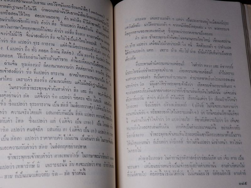 บันทึกเรื่องความรู้ต่างๆ ของ สมเด็จเจ้าฟ้ากรมพระยานริศรานุวัตติวงศ์ เล่ม 4 พิมพ์ครั้งเเรก