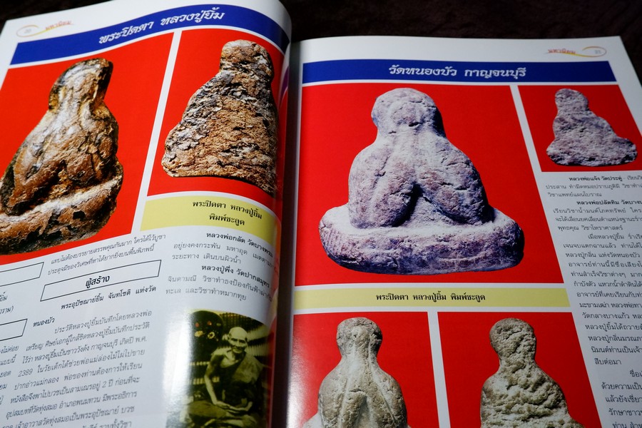 ศึกษาเเละสะสม ฉบับ รวมพระปิดตามหานิยม พิมพ์ 4 สี อาร์ตมันทั้งเล่ม หนา 92 หน้า