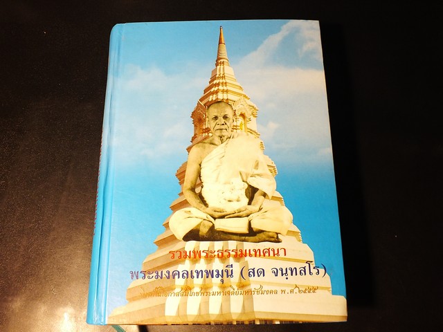 รวมพระธรรมเทศนา พระมงคลเทพมุนี (หลวงพ่อสด วัดปากน้ำ) ปกแข็ง 969 หน้า ปี 2555