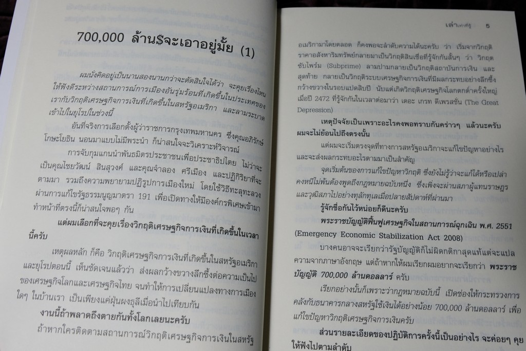 เล่าเท่าที่รู้ วิพากษ์เศรษฐกิจโลก-ไทย ในสถานการณ์วิกฤต โดย วีระ ธีรภัทร ปี 2552