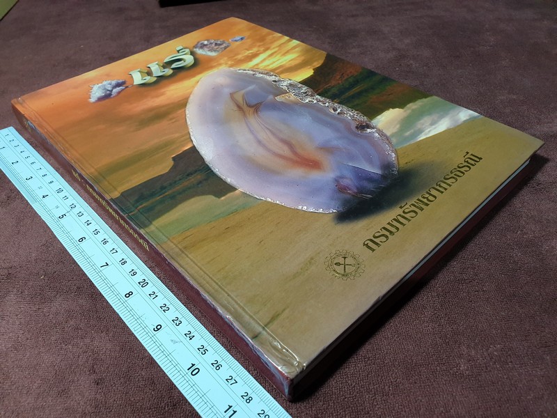 เเร่ โดย กรมทรัพยากรธรณี ปกแข็ง 270 หน้า ปี 2543