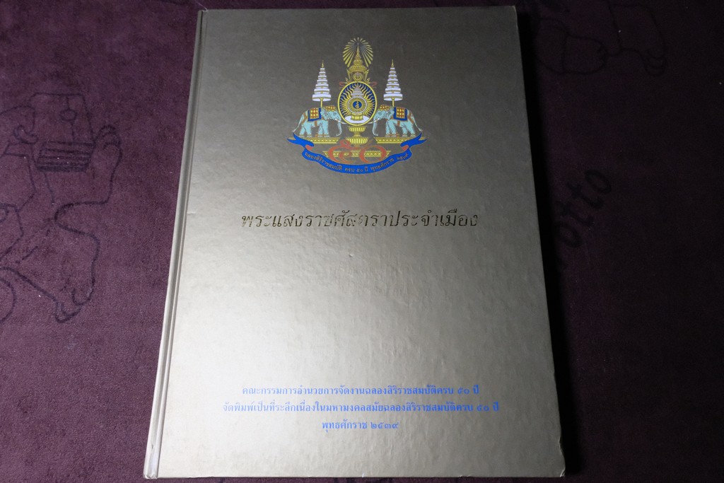 พระเเสงราชศัสตราประจำเมือง โดย กรมศิลปากร ปกแข็ง 290 หน้า ปี 2539