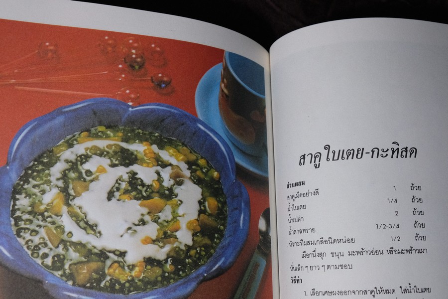 ของว่าง ของหวาน เเละอาหารมังสวิรัติ โดย อ.วันดี ณ สงขลา หนา 134 หน้า ปี 2529