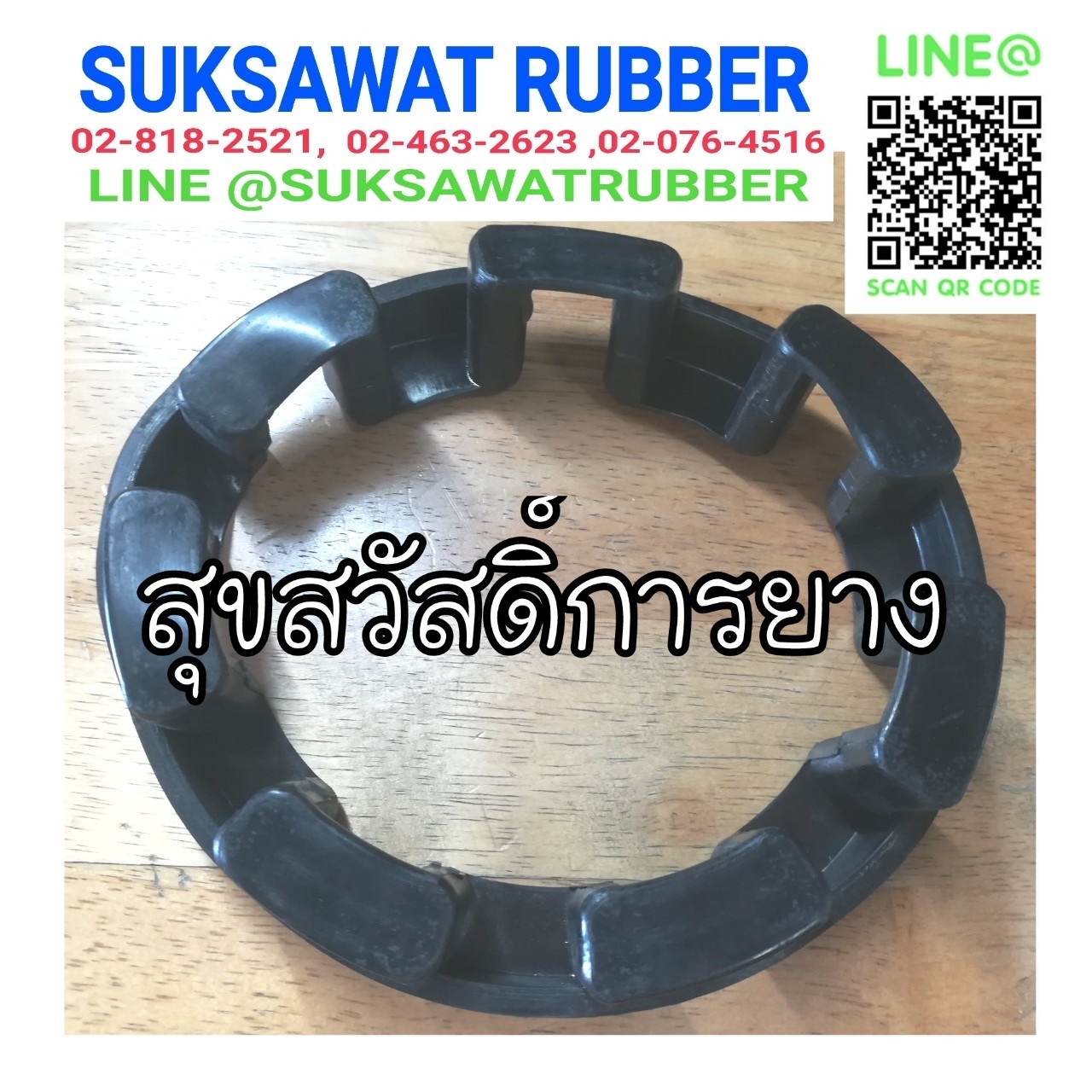 ยางยอย COUPLING