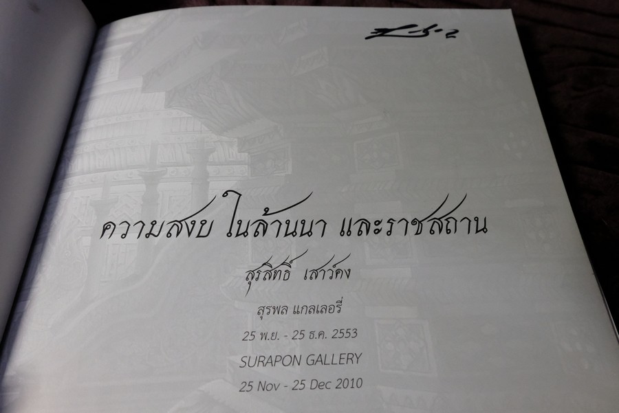 ความสงบ ในล้านนา เเละราชสถาน โดย สุรสิทธิ์ เสาว์คง 25 พย.-25 ธค.2553