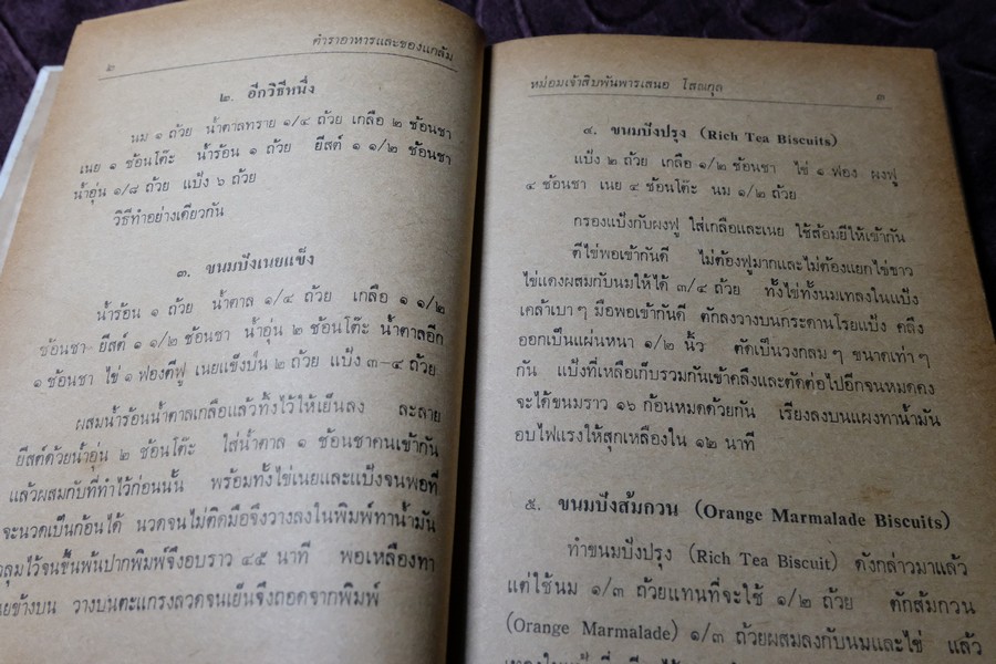 ตำราอาหาร เเละของเเกล้ม ม.จ.สิบพัพารเสนอ โสณกุล ปกเเข็ง ปี 2522