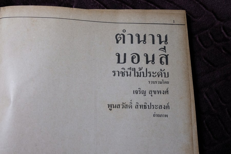 ตำนานบอนสี โดย เจริญ สุขพงษ์ ปกเเข็ง 200 หน้า ปี 2524