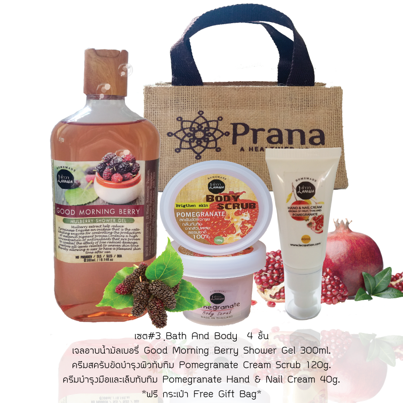 Bath & Body Set #3 :เซตผลิตภัณฑ์ดูแลผิวกาย เจลอาบน้ำลูกหม่อน + ครีมสครับทับทิม + ครีมบำรุงมือและเล็บ ทับทิม + ฟรี กระเป๋า (รวม 4ชิ้น)