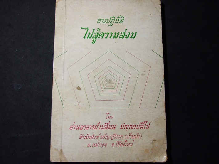 ทางปฏิบัติไปสู่ความสงบ โดย ท่านอาจารย์เปลี่ยน ปญญาปทีโป สำนักสงฆ์อรัญญวิเวก(บ้านปง) จ.เชียงใหม่ หนา 130 หน้า พิมพ์เเรก ปี 2521