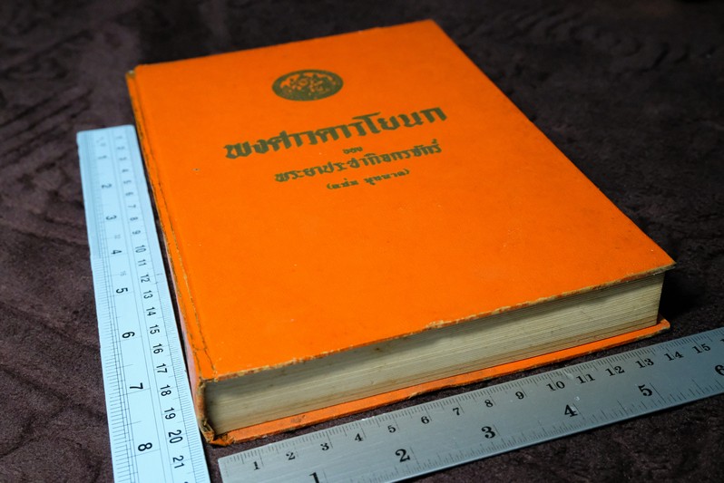 พงศาวดารโยนก ของ พระยาประชากิจกรจักร์ (เเช่ม บุนนาค) ฉบับหอสมุดเเห่งชาติ ปกแข็ง ปี 2516