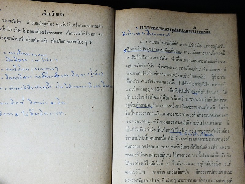 พระราชพิธีสิบสองเดือน พระราชนิพนธ์ใน ร.5 ปกแข็ง 718 หน้า ปี 2516