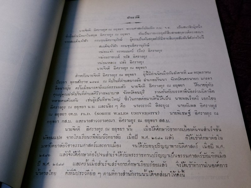 พระประวัติ ต้นราชสกุลวงศ์ที่สืบตรงจาก สมเด็จเจ้าฟ้า กรมพระศรีสุดารักษ์ (ราชินีกุล รัชกาลที่ ๔) พิมพ์ในงานพระราชทานเพลิงศพ นาย จิตติ อิศรางกูร ณ อยุธยา