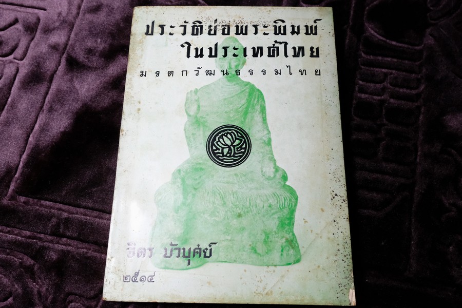 ประวัติย่อพระพิมพ์ในประเทศไทย โดย จิตร บัวบุศย์ หนา 212 หน้า ปี 2514