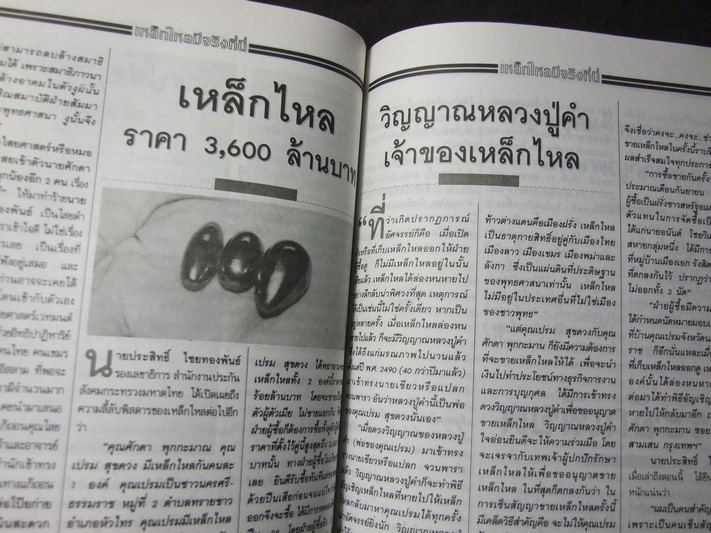 เหล็กไหล โดย สิทธา เชตวัน หนา 98 หน้า