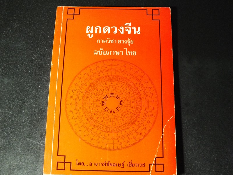 ผูกดวงจีน เสริมปรับดวงชะตา อ.ชัยเมษฐ์ เชี่ยวเวช