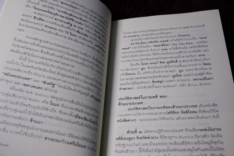 ศิลปวัฒนธรรม ฉบับพิเศษ ประวัติศาสตร์โบราณคดี ของ ล้านนาประเทศ โดย ศรีจักร วัลลิโภดม