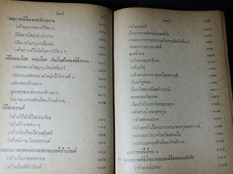 พระราชพิธีสิบสองเดือน พระราชนิพนธ์ใน ร.5 ปกแข็ง 718 หน้า ปี 2516