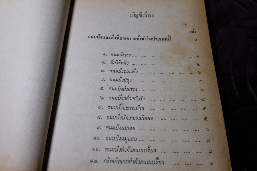 ตำราอาหาร เเละของเเกล้ม ม.จ.สิบพัพารเสนอ โสณกุล ปกเเข็ง ปี 2522