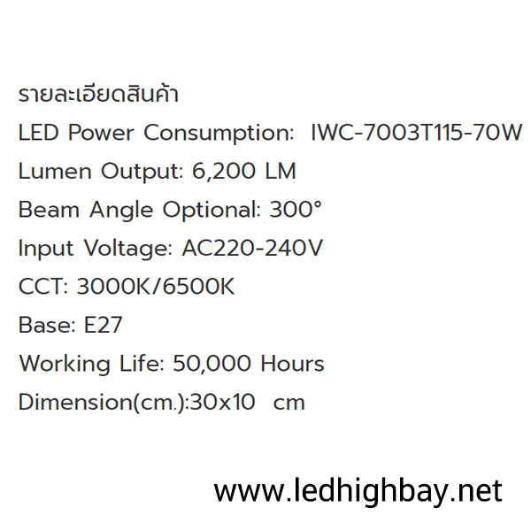 หลอดไฟไฮเบย์ LED 70w ยี่ห้อ Iwachi (แสงส้ม)