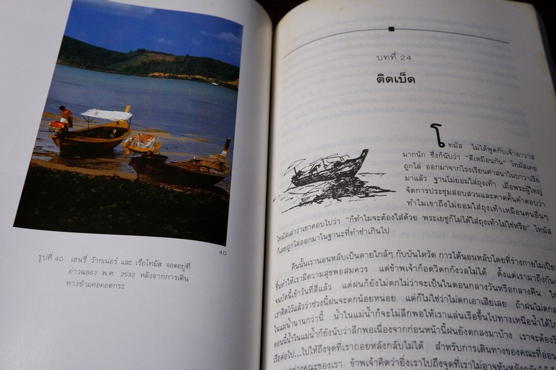 ข้ามคอคอดกระ ความกล้าหาญของเด็กไทย โดย ทริสตัน โจนส์ (สนพ.ริเวอร์บุ๊คส์)