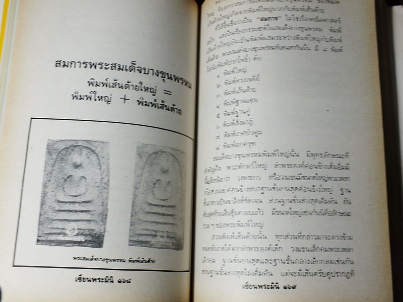 เซียนพระมินิ พระสมเด็จบางขุนพรหม โดย เล็ก วัดรวก หนา 498 หน้า