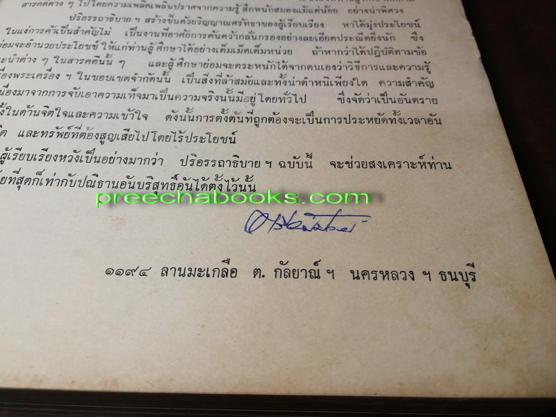 ปริอรรถาธิบายเเห่งพระเครื่อง เรื่องพระสมเด็จ ฯ โดย ตรียัมปวาย ปกแข็ง ปี 2515 (สอบถาม)