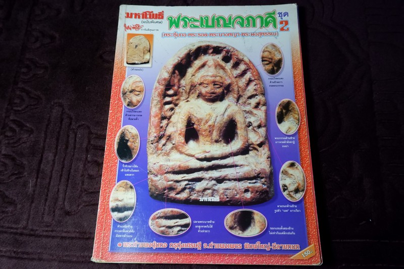 มหาโพธิ์ ฉบับพิเศษ พระเบญจภาคี ชุด 2 (ซุ้มกอ พระรอด นางพญา ผงสุพรรณ)