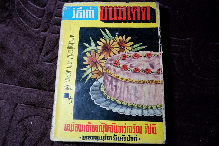 วิธีทำขนมเคค โดย ม.จ.หญิง จันทร์เจริญ รัชนี ปกเเข็ง ปี 2503
