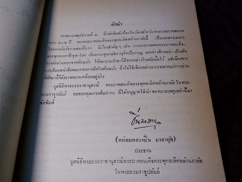 จดหมายเหตุ รัชกาลที่ 2 จ.ศ.1171-1173