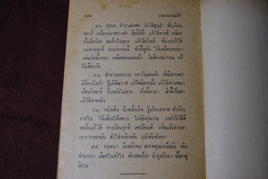 ตำรายาไทย เเผนโบราณ อ.เปี่ยม บุณยะโชติ เล่ม 6 ปกแข็ง ปี 2518(สอบถาม)