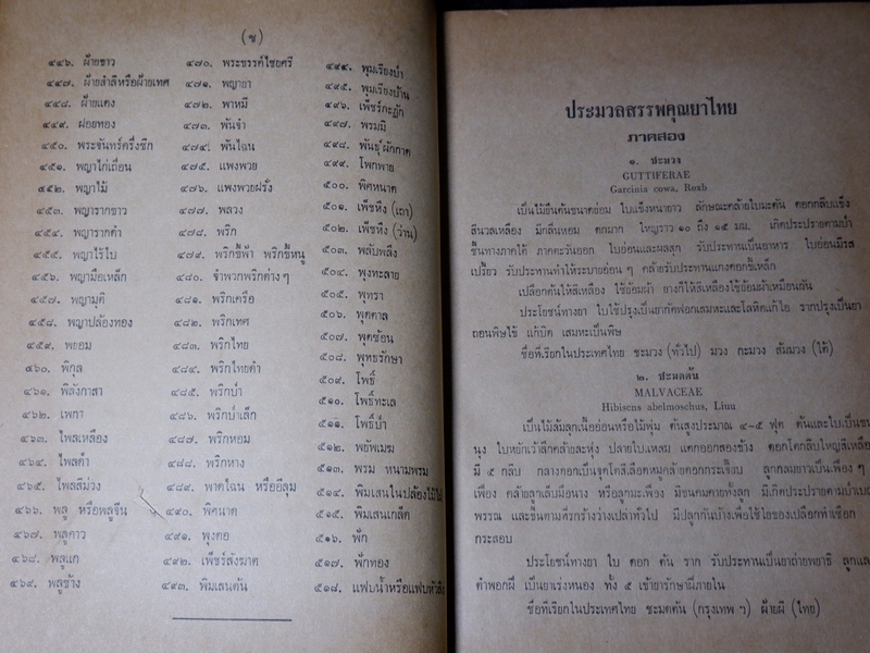 ประมวลหลักเภสัช เเละ ประมวลสรรพคุณยาไทย ของ ร.ร.เเพทย์เเผนโบราณ วัดพระเชตุพน