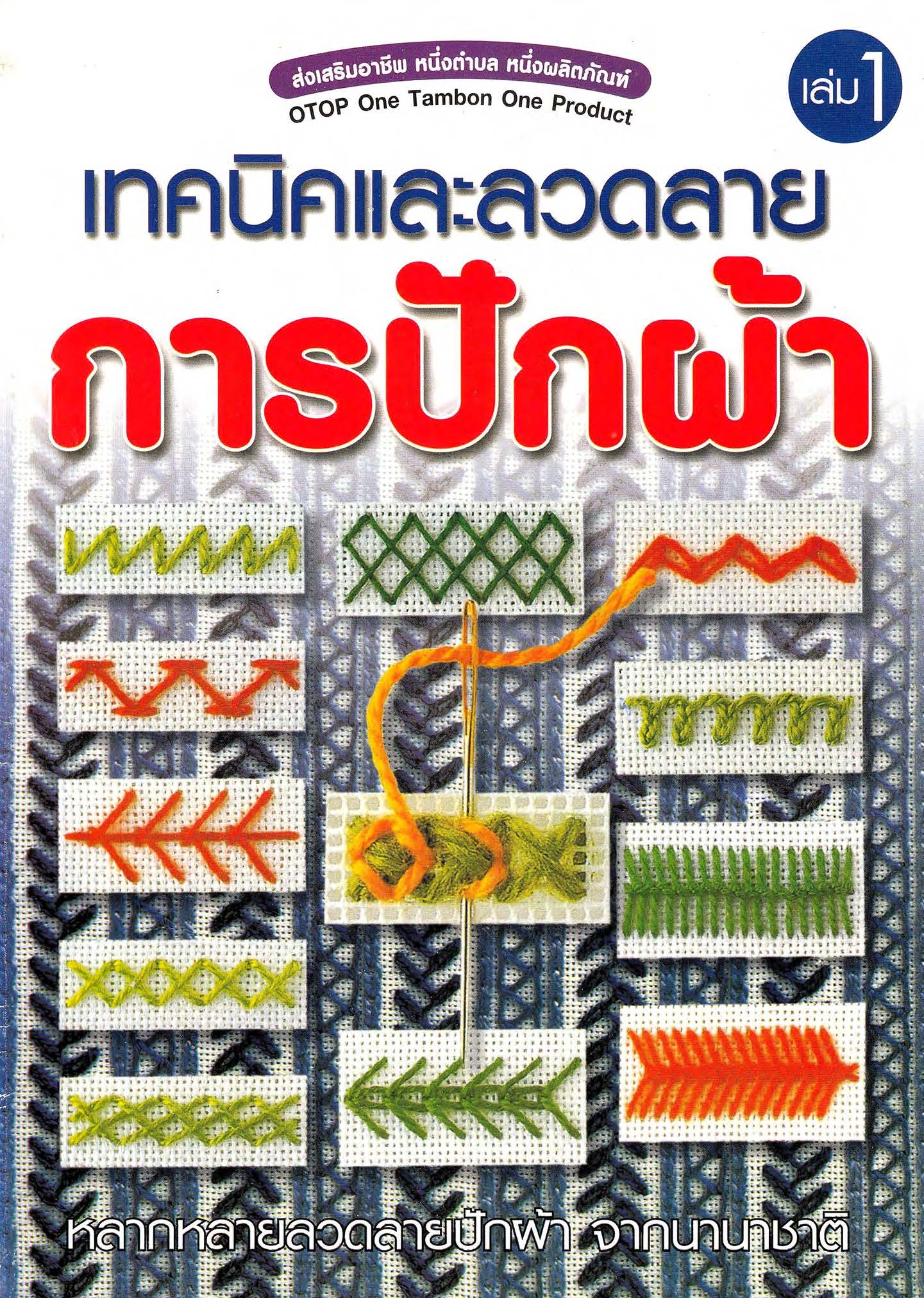 เทคนิคและลวดลายการปักผ้า เล่ม1 ( E-book )