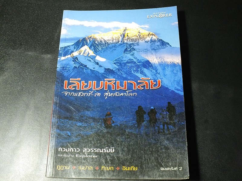 เลียบหิมาลัย จากเเชงกีลา สู่หลังคาโลก โดย ดวงดาว สุวรรณรังษี เเละทีมงาน Explorer 240 หน้า ปี 2549