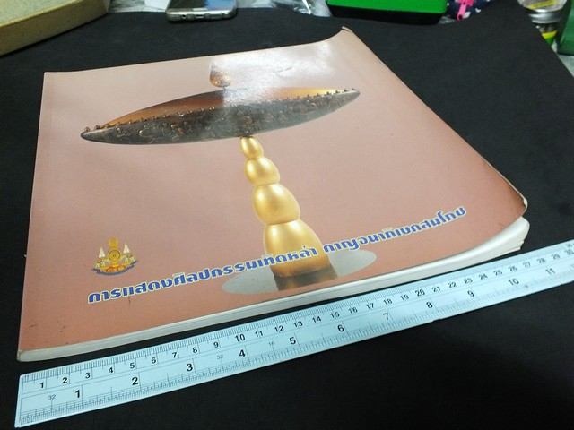 การเเสดงศิลปกรรมเทิดหล้า กาญจนาภิเษกสมโภช โดย ธนาคารไทยพาณิขย์ หนา 102 หน้า ปี 2538