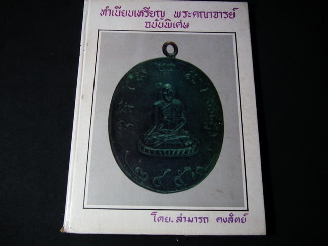 ทำเนียบเหรียญ ฉบับพิเศษ เหรียญ มี78 เหรียญ โดย สามารถ คงสัตย์ ปกแข็ง 144 หน้า