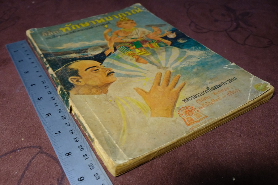 ลิลิต ทักษาพยากรณ์ เเนวศึกษาเเละหลักพยากรณ์โหราศาสตร์ โดย วิเชียร จันทร์หอม หนา 124 หน้า ปี 2493