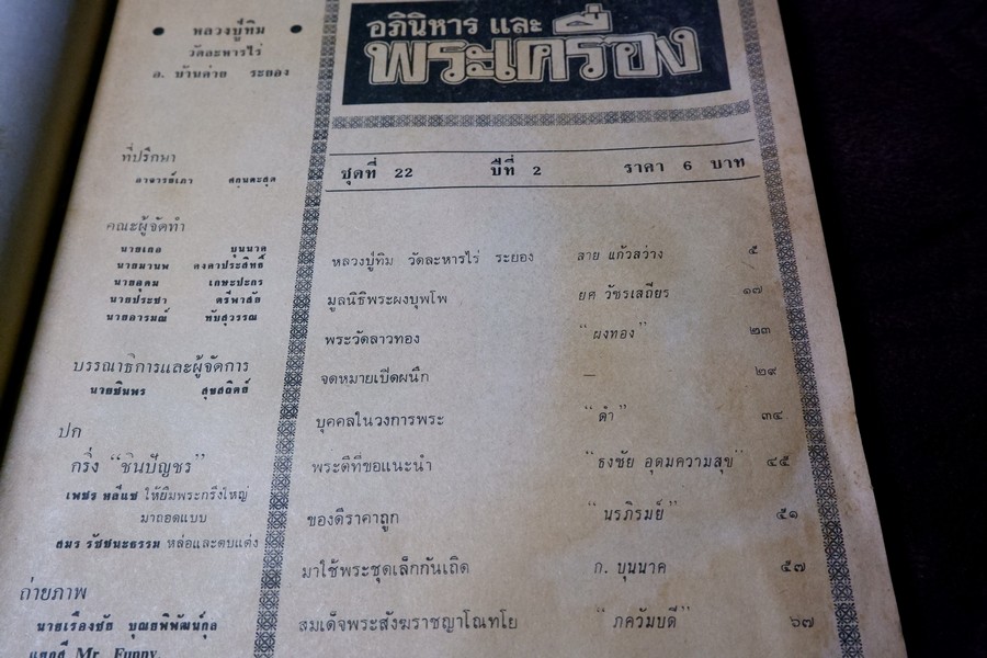 อภินิหารเเละพระเครื่อง ฉบับ มีเนื้อหา หลวงปู่ทิม วัดละหารไร่ ปี 2517