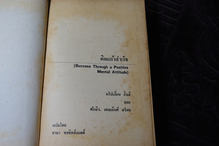 คิดเเล้วสำเร็จ ของ นโปเลียน ฮิลล์ เเละ ดับลิว เคลเม็นต์ สโตน เเปลโดย อาษา ขอจิตต์เมตต์ ปกแข็ง ปี 2521